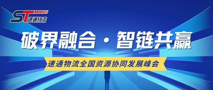 破界融合·智链共赢 | 速通物流全国资源协同发展峰会圆满完成。
